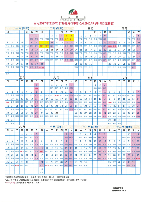 2027年春天酒店(訂房專用)行事曆